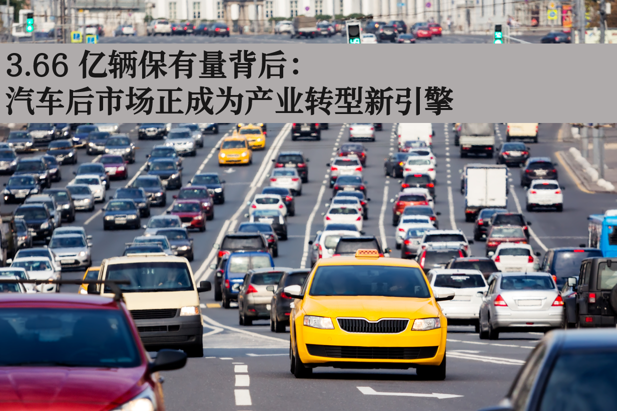 汽车后市场新蓝海