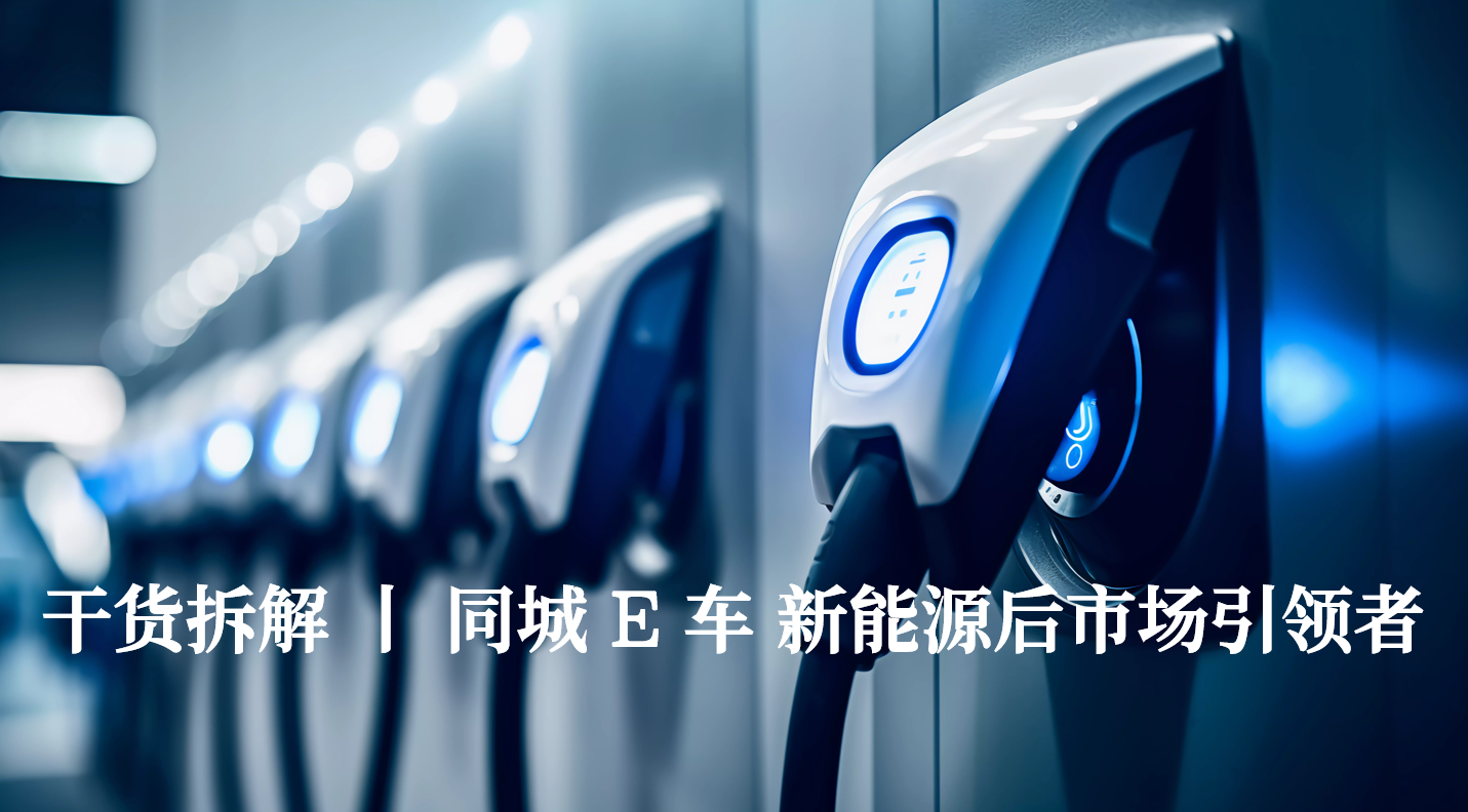 同城E车新能源后市场运营商